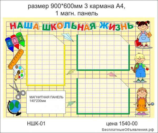 Стенд"Наша школьная жизнь"