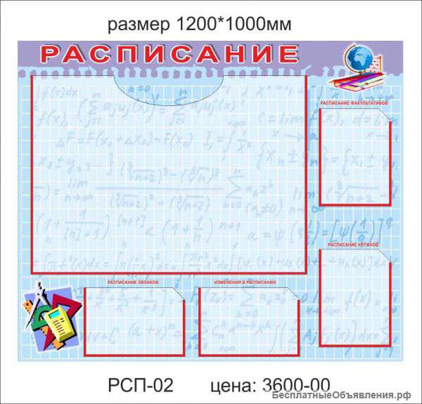Стенд"Расписание"
