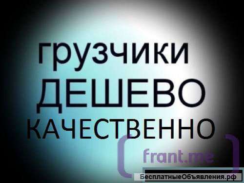 Грузоперевозки. Услуги професеанальных грузчиков.