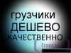 Грузоперевозки. Услуги професеанальных грузчиков.