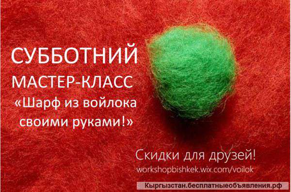 МАСТЕР-КЛАСС "Шарф из войлока своими руками "