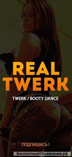 Обучение TWERK