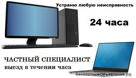 Частным компьютерный мастер с выездом на дом