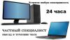 Частным компьютерный мастер с выездом на дом