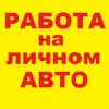Водитель такси на личном авто. Много заказов. Деньги сразу