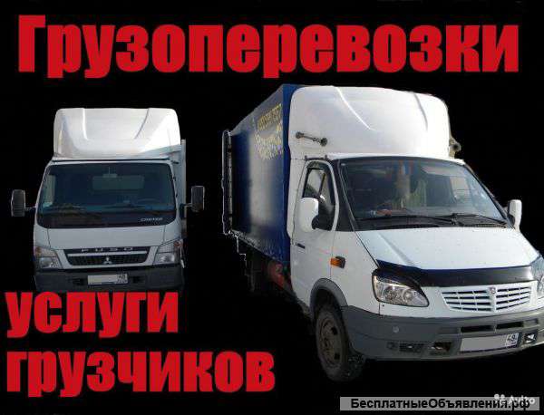 Грузоперевозки. Переезды. Доставка. Грузчики.