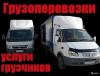 Грузоперевозки. Переезды. Доставка. Грузчики.