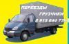 Грузоперевозки услуги грузчиков т.8 919 0406731