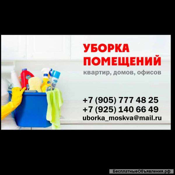 Уборка помещений
