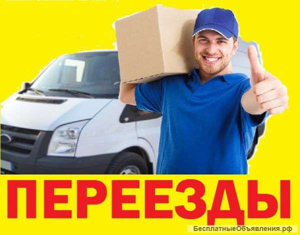 Грузчики машины грузоперевозки газели переезды