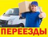 Грузчики машины грузоперевозки газели переезды