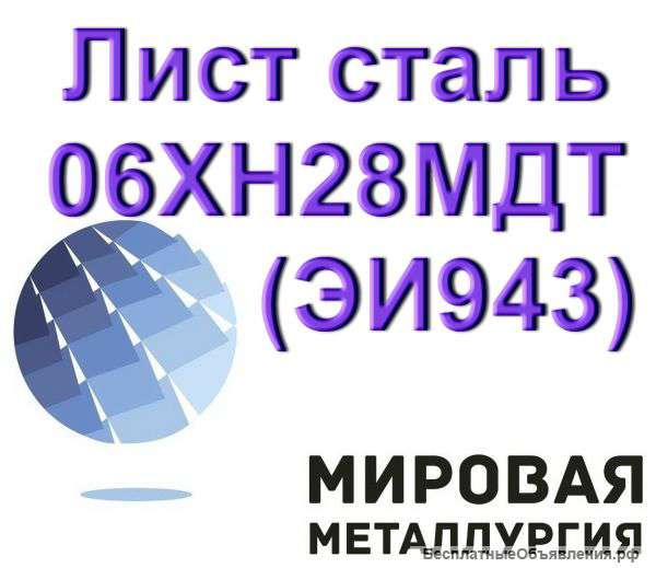 Лист 06ХН28МДТ (ЭИ943) 4мм, 6мм, 8мм, 9мм, 10мм, 12мм, 16мм, 18мм, 20мм, 30мм