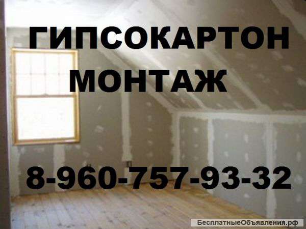 Гипсокартон,кафель,ламинат.полы.Недорого.Гарантия.