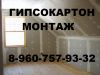 Гипсокартон,кафель,ламинат.полы.Недорого.Гарантия.