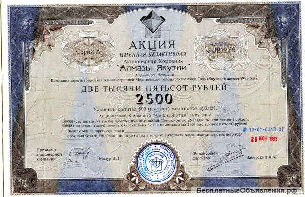 Акции АК «Алмазы Якутии»