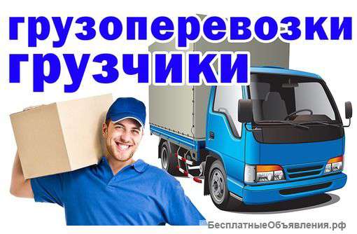 Грузчики для переезда, грузовой фургон в наличии