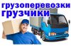 Грузчики для переезда, грузовой фургон в наличии
