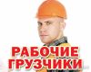 Грузчики Разнорабочие Омск