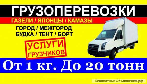 Грузоперевозки, переезды город/меж. город Грузчики