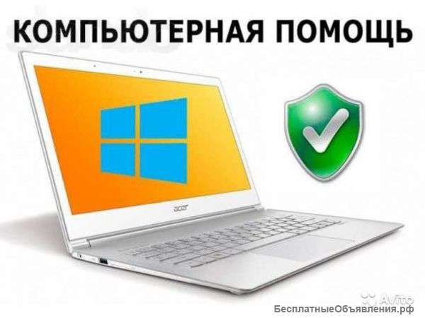 Компьютерная помощь в Челябинске и Копейске. Выезд.
