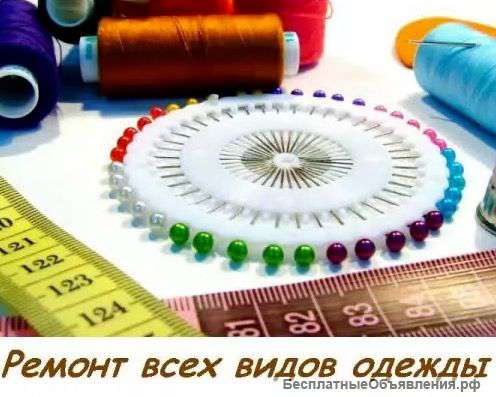 Ремонт и пошив одежды