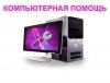Компьютерный сервис в Челябинске. Грамотные специалисты.