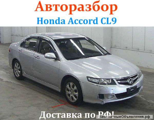 Разборка Хонда Аккорд 7 | Honda Accord 7 (CL9)
