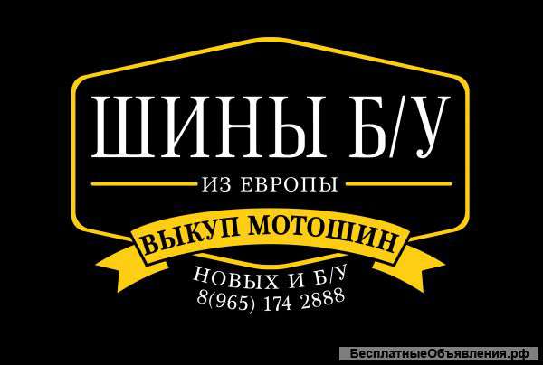 Выкуп шин б/у и новых
