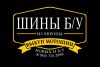 Выкуп шин б/у и новых