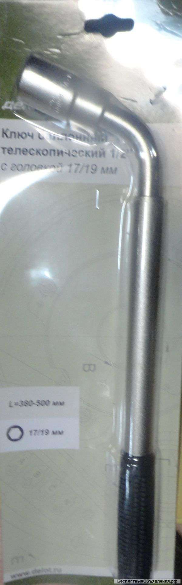 Ключи телескопические баллонные 17/19