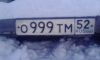 Номера 0 999 тм