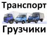 Квартирный Переезд Газели Грузчики Упаковка мебели