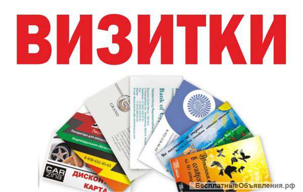 Визитки по 1.5р за шт