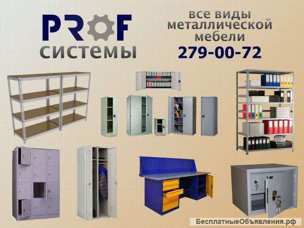 Металлическая мебель