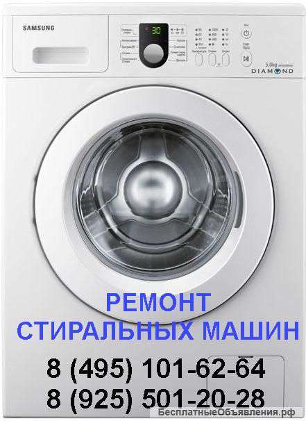 Ремонт стиральных машин