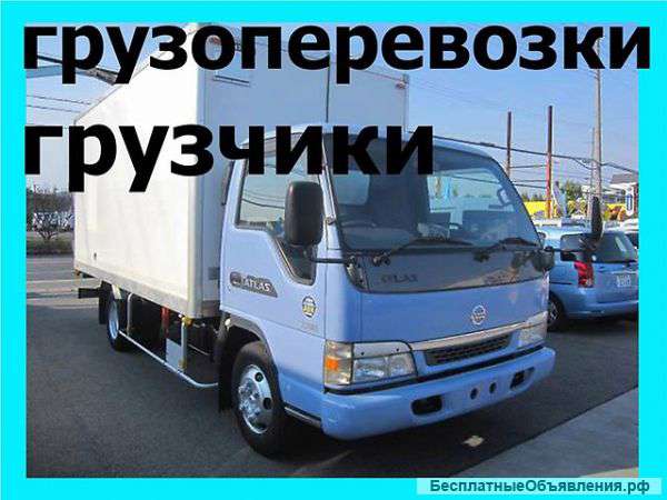 Грузовое такси Переезды,город область,доставка груза