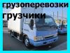 Грузовое такси Переезды,город область,доставка груза