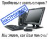 Ремонт, настройка, чистка компьютеров