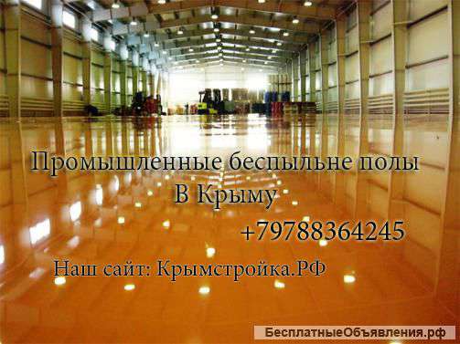 Промышленные беспыльные полы в Крыму