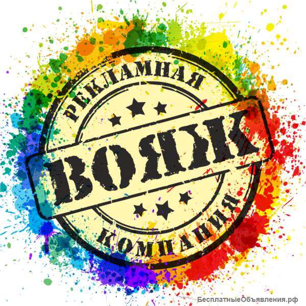 Рекламная компания "ВОЯЖ"