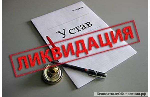 Ликвидация закрытие ООО предприятий