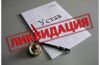 Ликвидация закрытие ООО предприятий