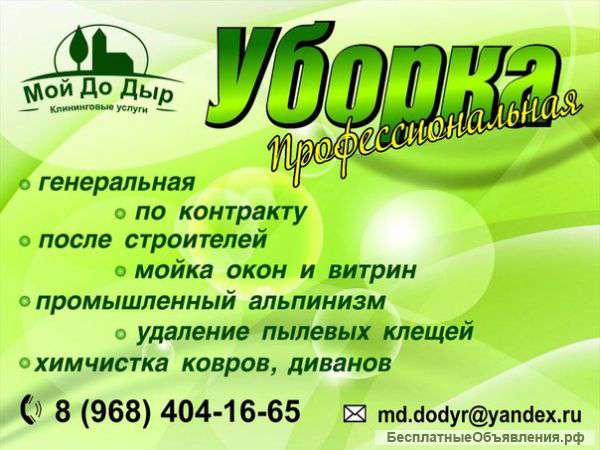 Услуги уборки