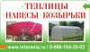 Теплицы, навесы