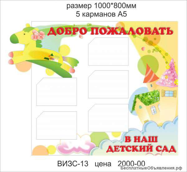 Стенд"Добро пожаловать в Наш детский сад"