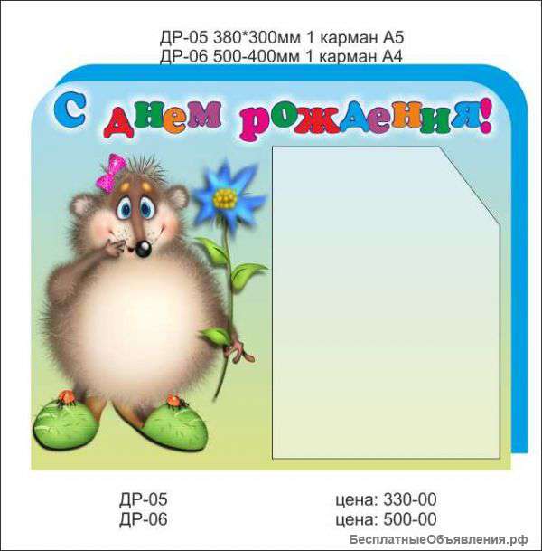 Стенд"С днем рождения"