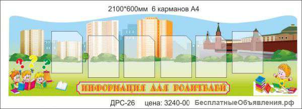 Стенд"Информация для родителей"
