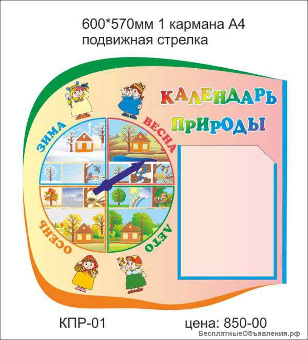 Стенд"Календарь природы"