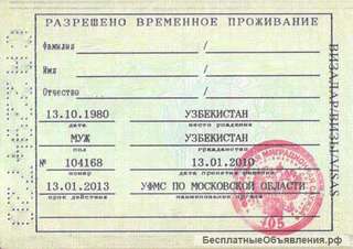 Разрешение на временное проживание
