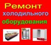 Ремонт бытовых холодильников на дому, холодильного оборудования